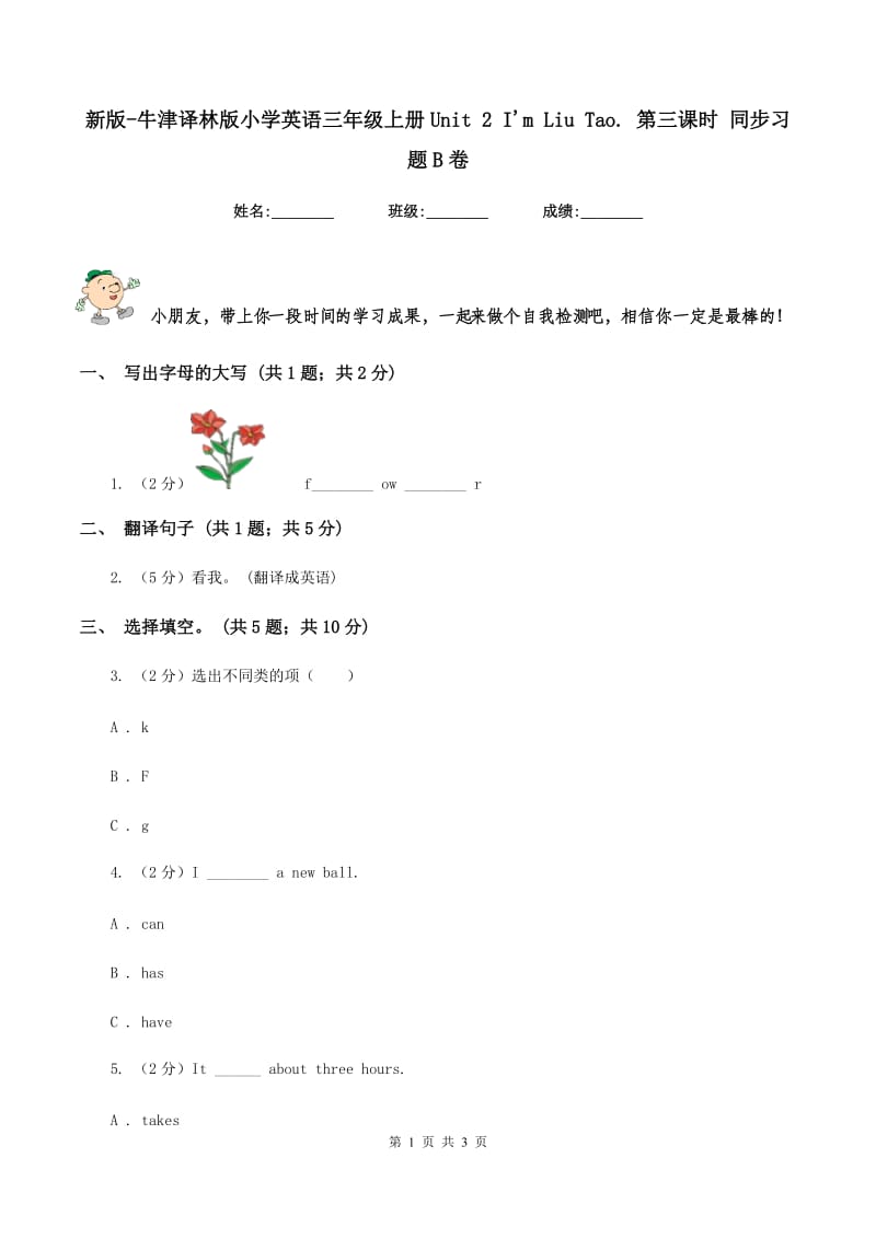 新版-牛津译林版小学英语三年级上册Unit 2 I'm Liu Tao. 第三课时 同步习题B卷_第1页