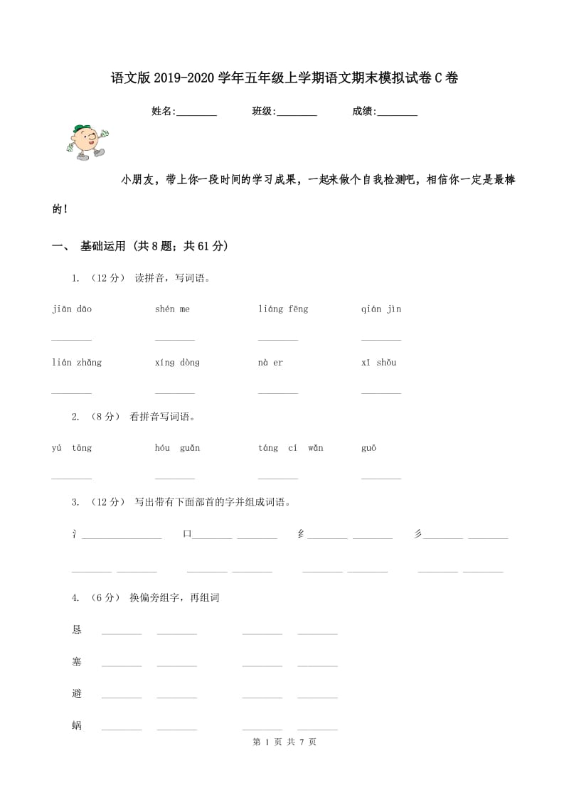 语文版2019-2020学年五年级上学期语文期末模拟试卷C卷_第1页