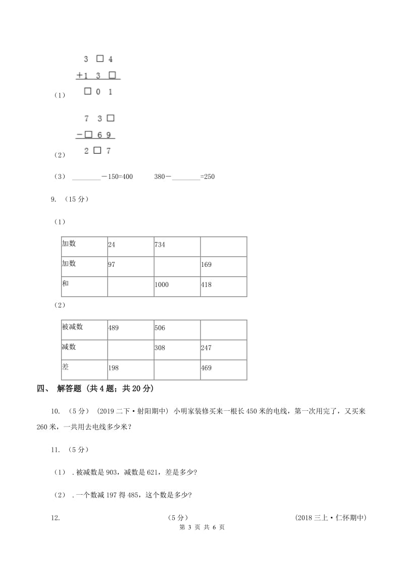 人教版小学数学三年级上册第四单元 万以内的加法和减法（二）第三节 整理和复习 同步测试B卷_第3页