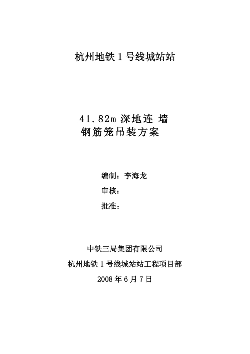 城站站42m深地下连续墙钢筋笼吊装方案_第1页