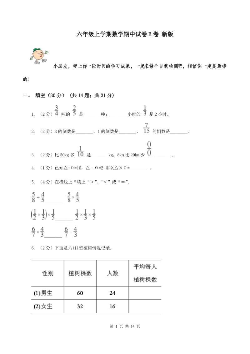 六年级上学期数学期中试卷B卷 新版_第1页