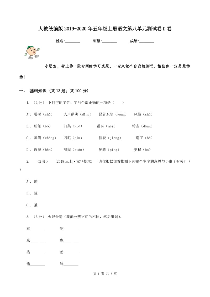 人教统编版2019-2020年五年级上册语文第八单元测试卷D卷_第1页