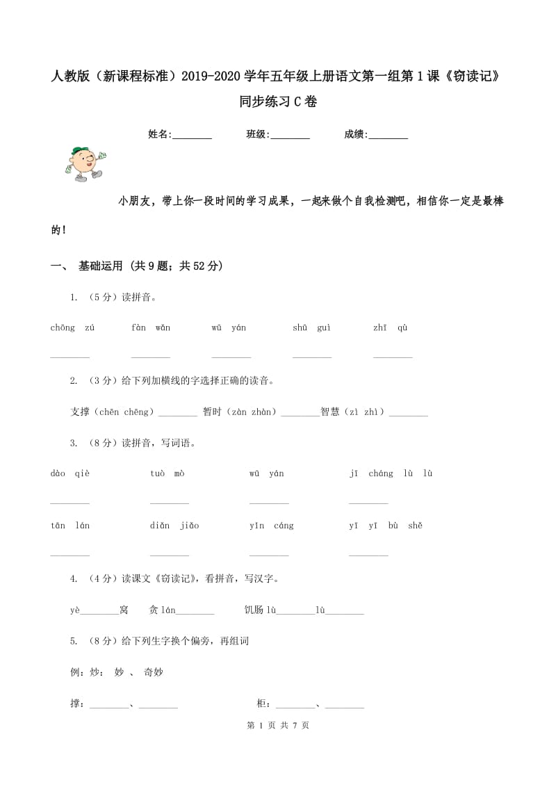 人教版（新课程标准）2019-2020学年五年级上册语文第一组第1课《窃读记》同步练习C卷_第1页