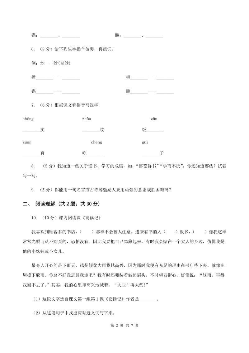 人教版（新课程标准）2019-2020学年五年级上册语文第一组第1课《窃读记》同步练习C卷_第2页