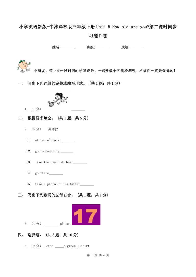 小学英语新版-牛津译林版三年级下册Unit 5 How old are you_第二课时同步习题D卷_第1页