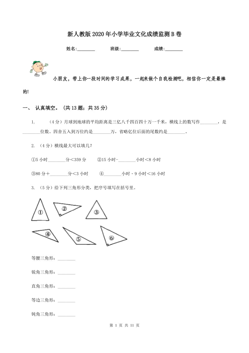 新人教版2020年小学毕业文化成绩监测B卷_第1页