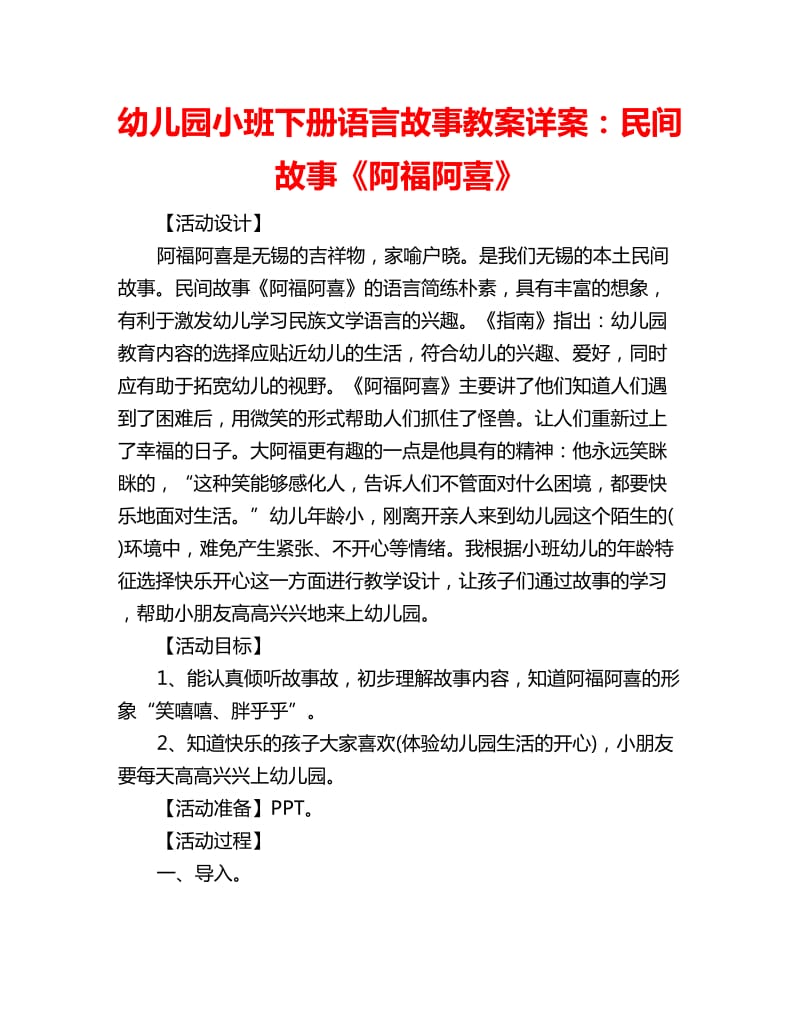 幼儿园小班下册语言故事教案详案：民间故事《阿福阿喜》_第1页