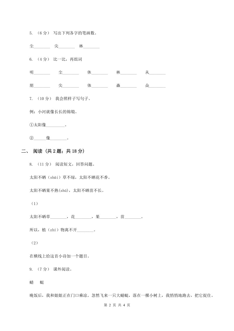 江苏版2019-2020学年一年级下学期语文第一次月考试卷D卷_第2页