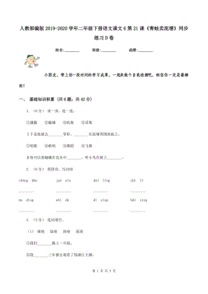 人教部編版2019-2020學(xué)年二年級(jí)下冊(cè)語文課文6第21課《青蛙賣泥塘》同步練習(xí)D卷