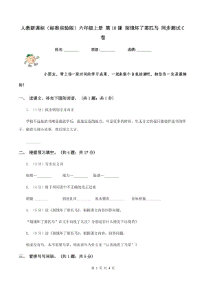 人教新課標(biāo)（標(biāo)準(zhǔn)實(shí)驗(yàn)版）六年級(jí)上冊(cè) 第10課 別餓壞了那匹馬 同步測(cè)試C卷