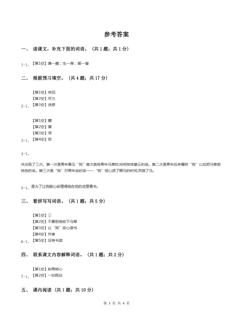 人教新课标（标准实验版）六年级上册 第10课 别饿坏了那匹马 同步测试C卷_第3页