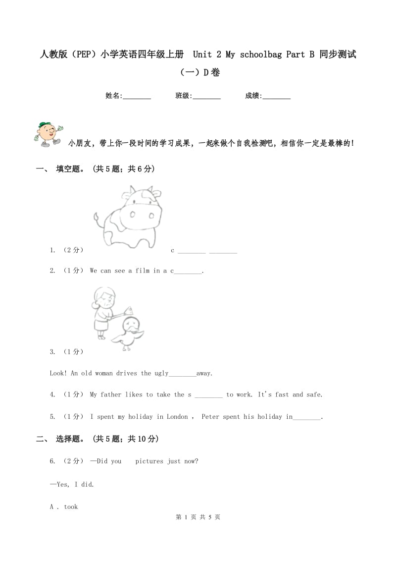 人教版（PEP）小学英语四年级上册Unit 2 My schoolbag Part B 同步测试（一）D卷_第1页