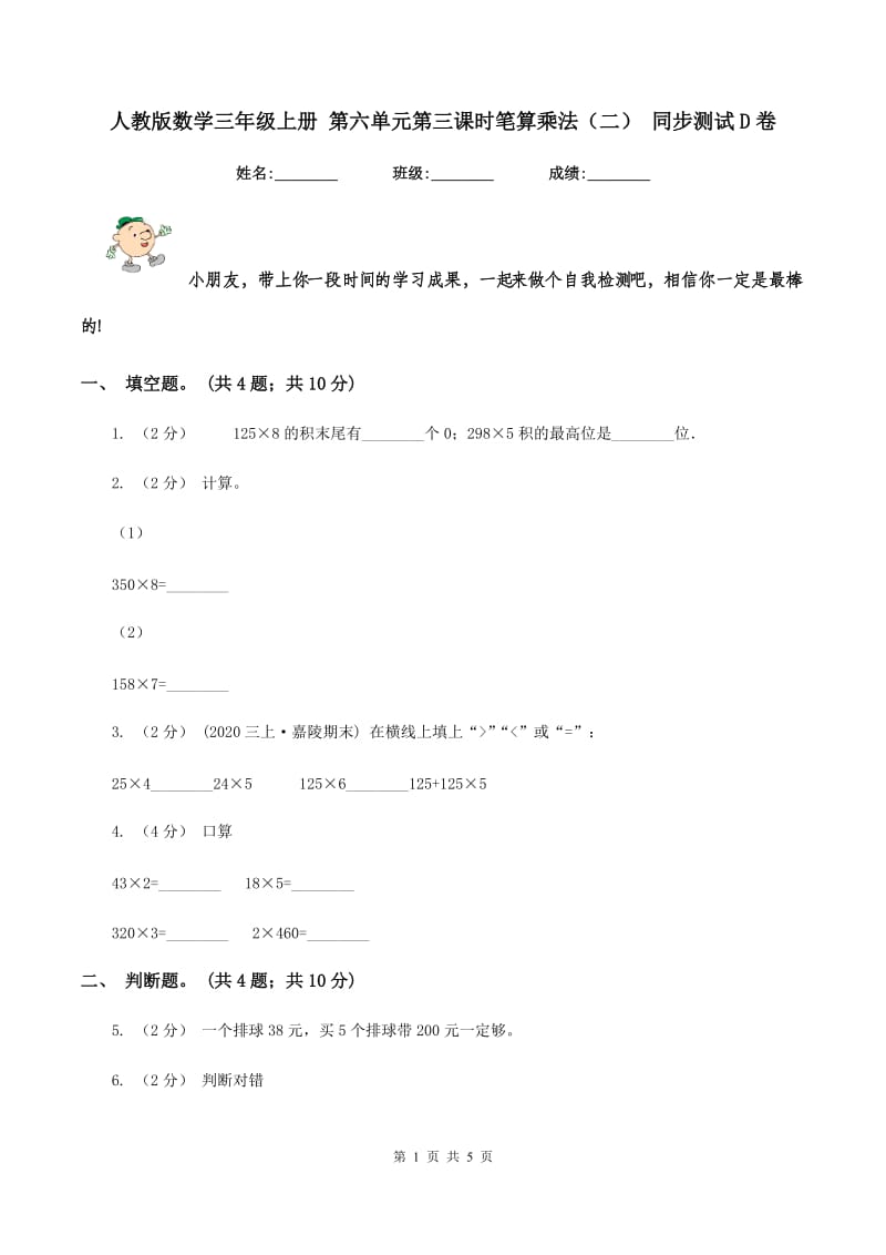 人教版数学三年级上册 第六单元第三课时笔算乘法（二） 同步测试D卷_第1页