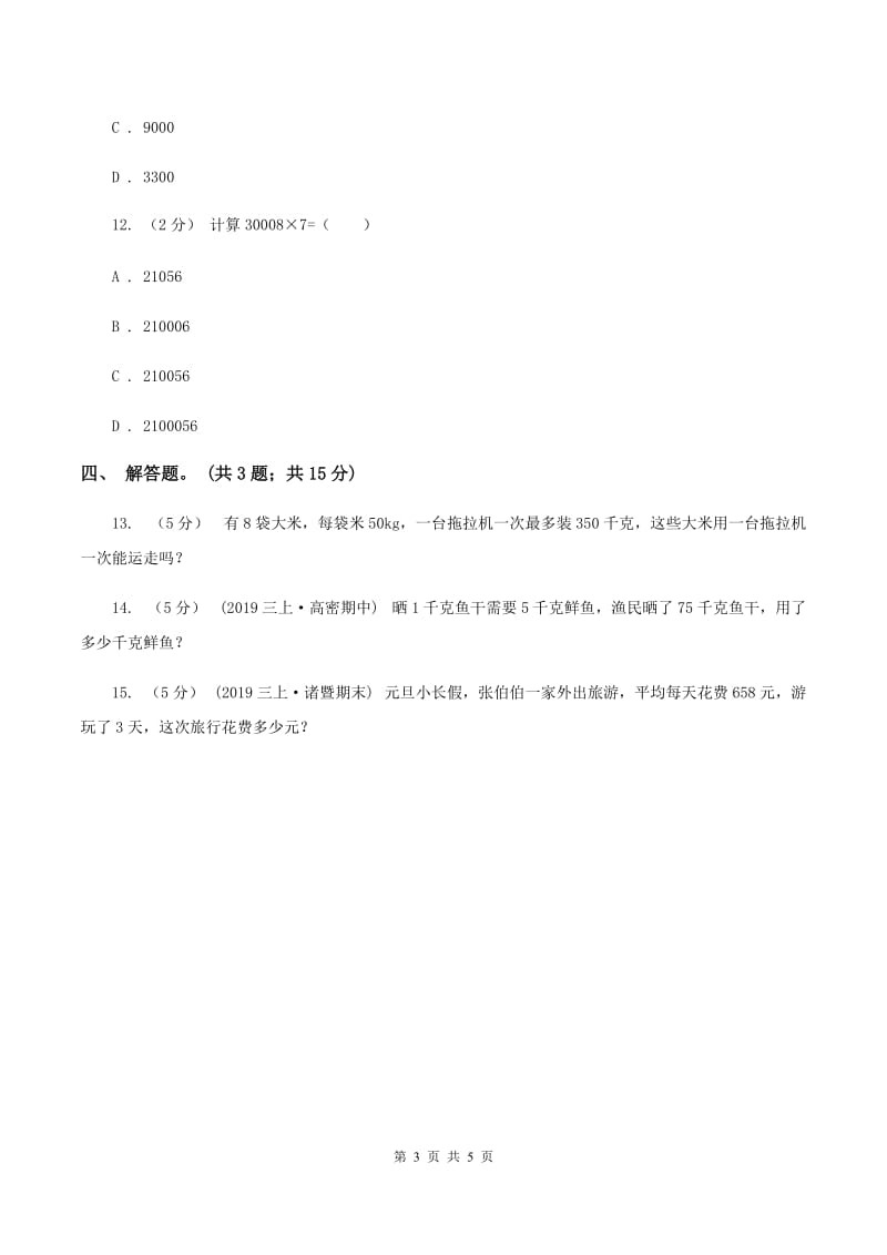 人教版数学三年级上册 第六单元第三课时笔算乘法（二） 同步测试D卷_第3页