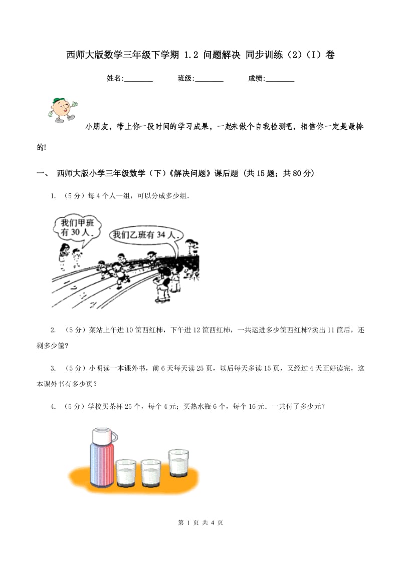 西师大版数学三年级下学期 1.2 问题解决 同步训练（2)(I）卷_第1页