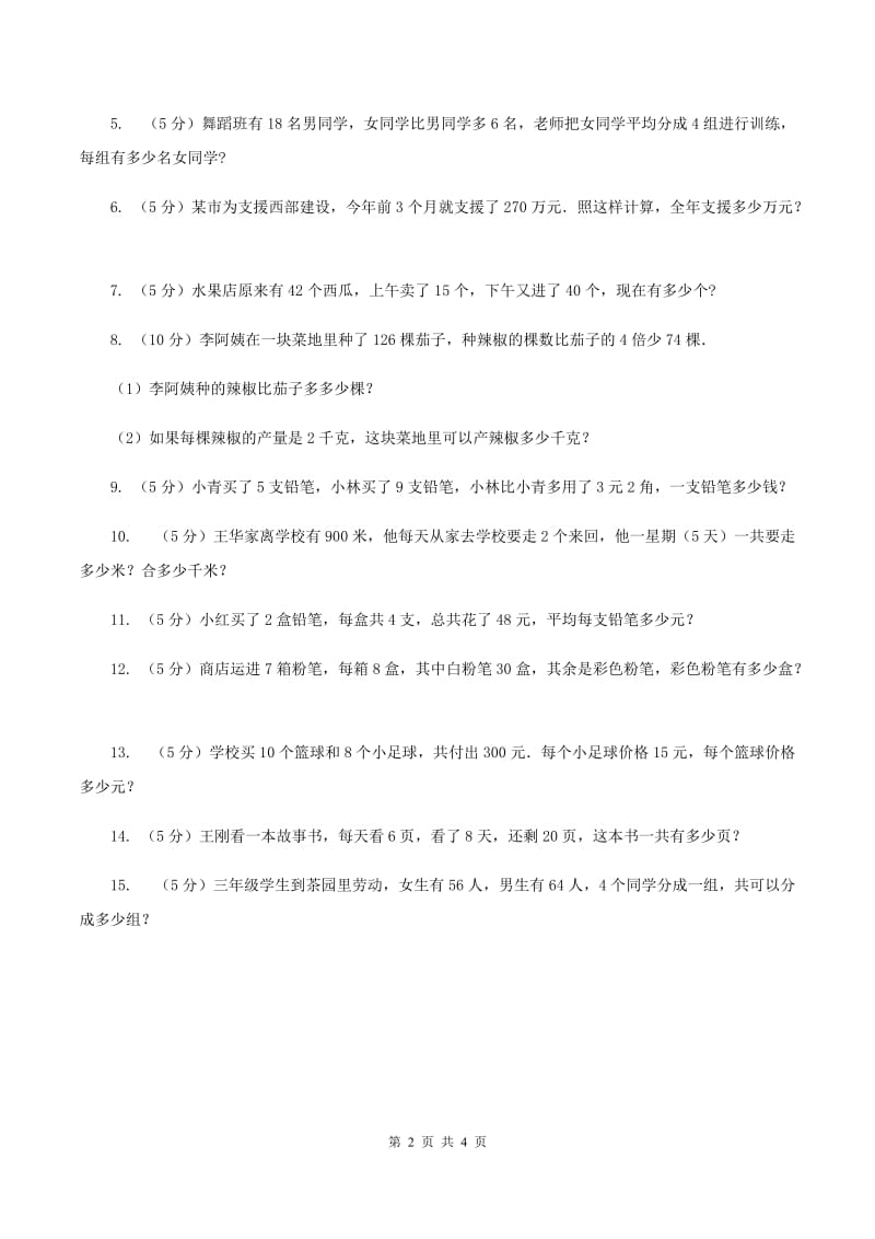 西师大版数学三年级下学期 1.2 问题解决 同步训练（2)(I）卷_第2页