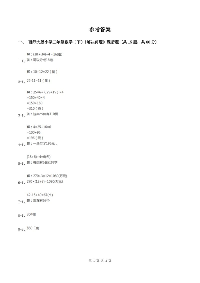 西师大版数学三年级下学期 1.2 问题解决 同步训练（2)(I）卷_第3页