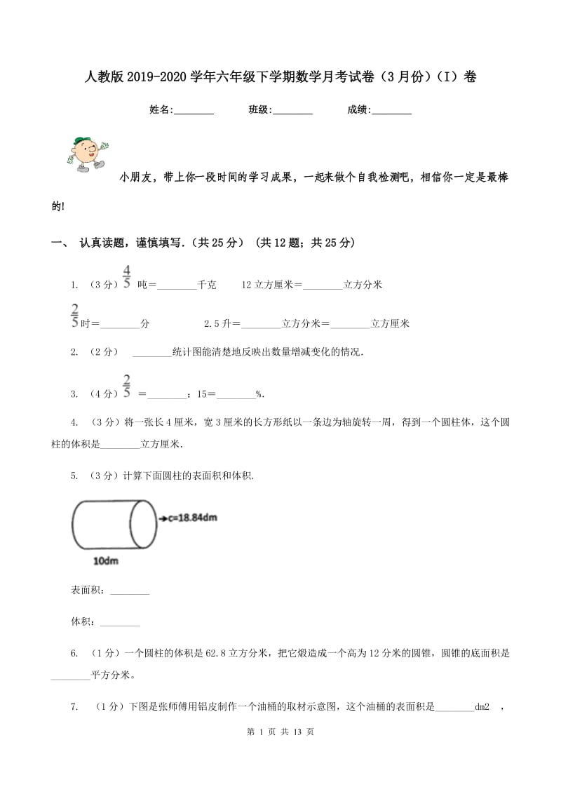 人教版2019-2020学年六年级下学期数学月考试卷（3月份)(I）卷_第1页