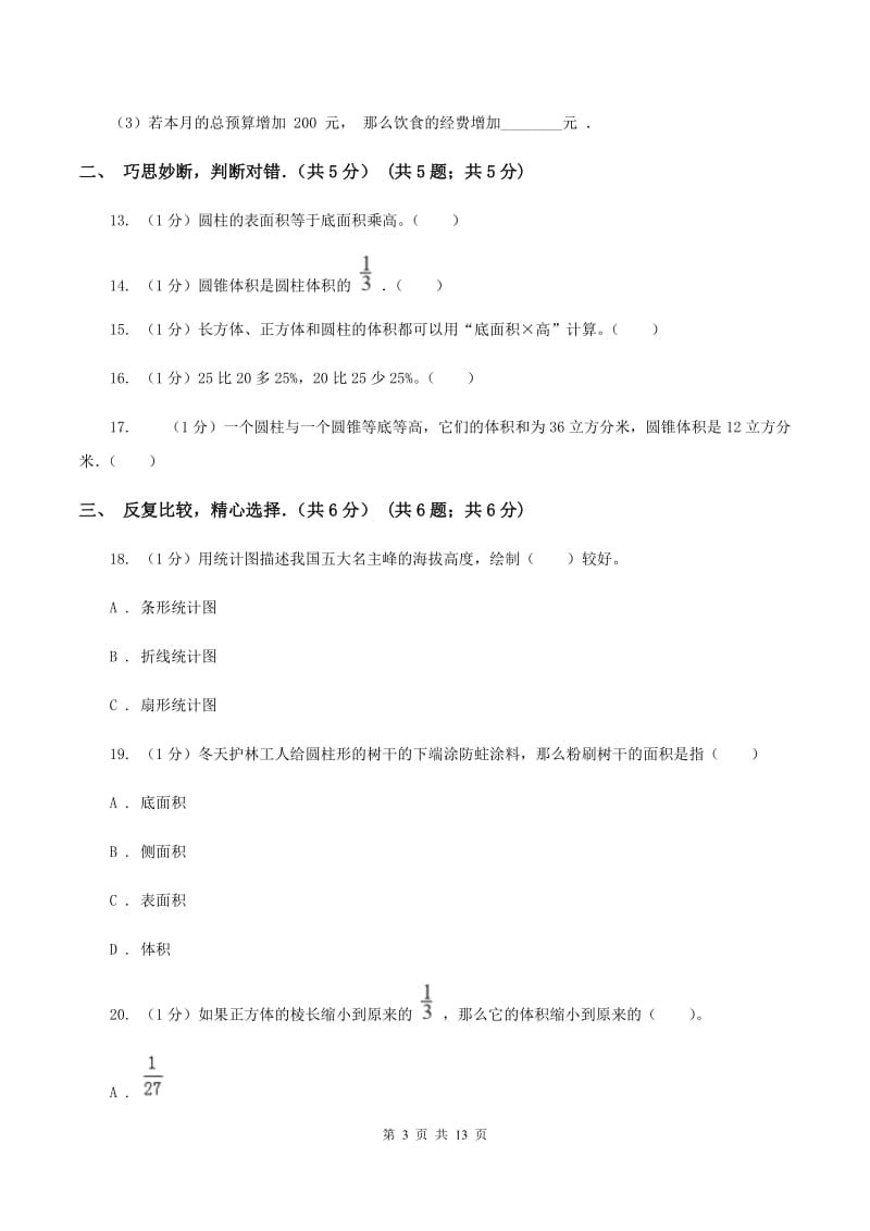 人教版2019-2020学年六年级下学期数学月考试卷（3月份)(I）卷_第3页