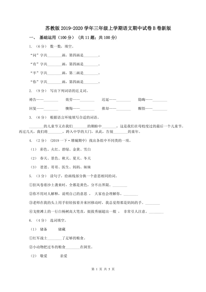 苏教版2019-2020学年三年级上学期语文期中试卷B卷新版_第1页