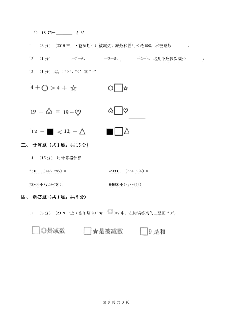 2019-2020学年小学数学人教版四年级下册 1.1加、减法的意义和各部分间的关系 同步练习D卷_第3页