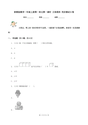 浙教版數(shù)學(xué)一年級上冊第一單元第一課時 立體圖形 同步測試B卷