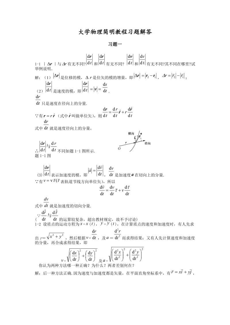 大学物理简明教程课后习题及答案_第1页