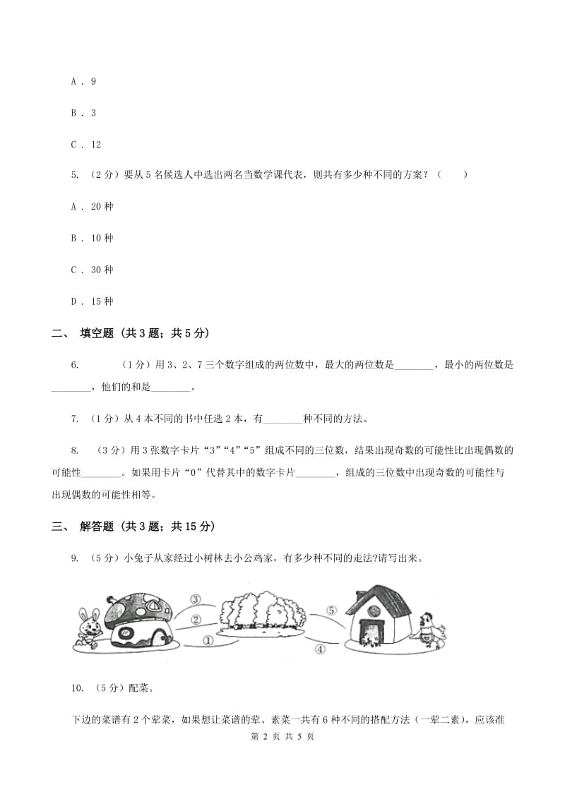 小学数学人教版二年级上册 8数学广角——搭配（一）D卷_第2页