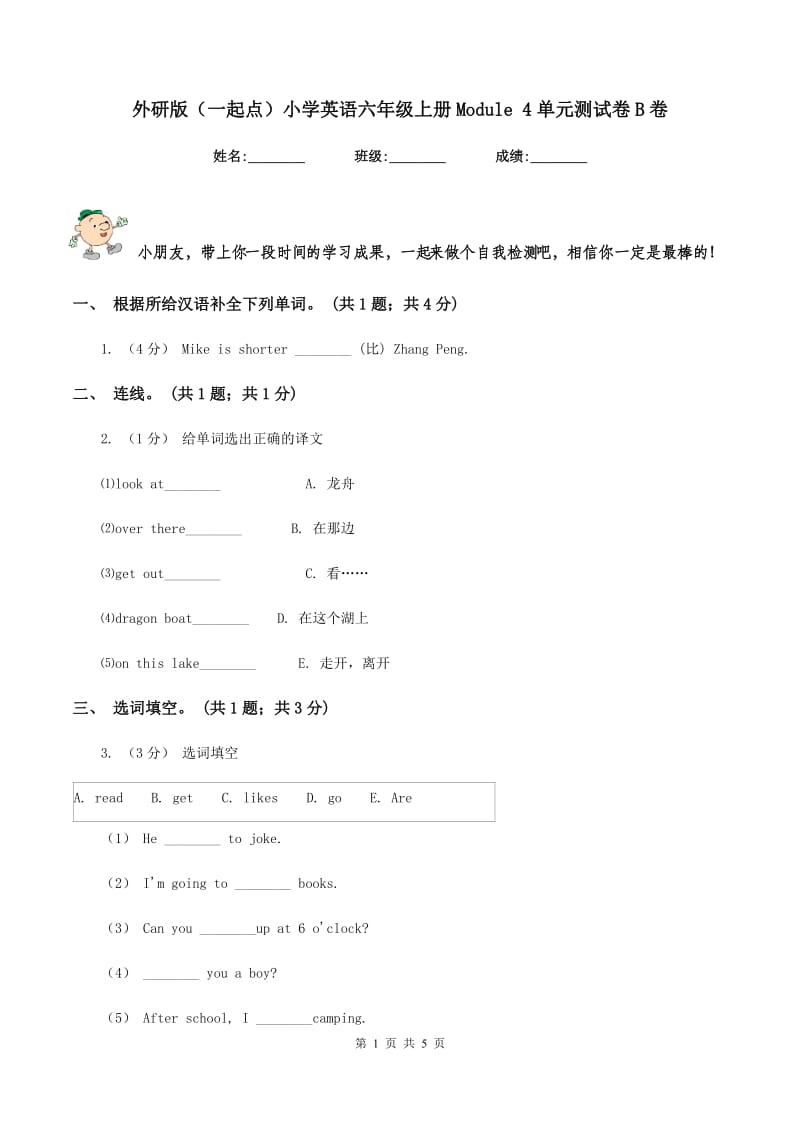 外研版（一起点）小学英语六年级上册Module 4单元测试卷B卷_第1页