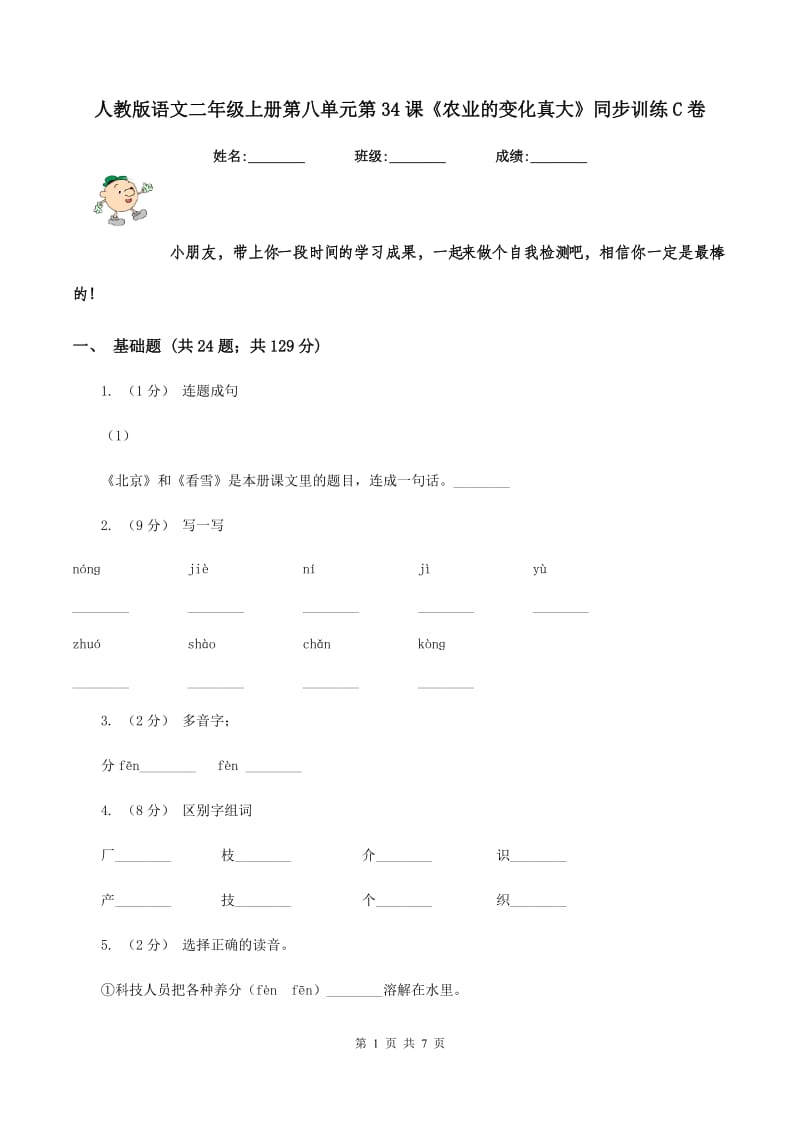 人教版语文二年级上册第八单元第34课《农业的变化真大》同步训练C卷_第1页