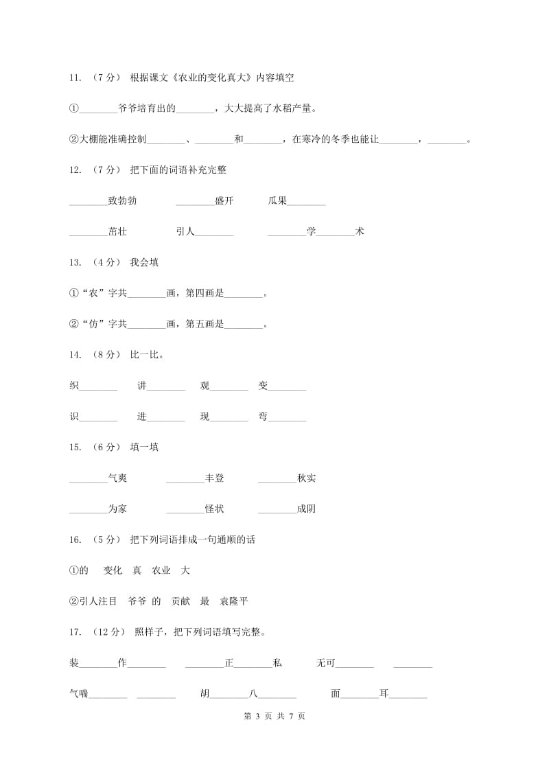 人教版语文二年级上册第八单元第34课《农业的变化真大》同步训练C卷_第3页