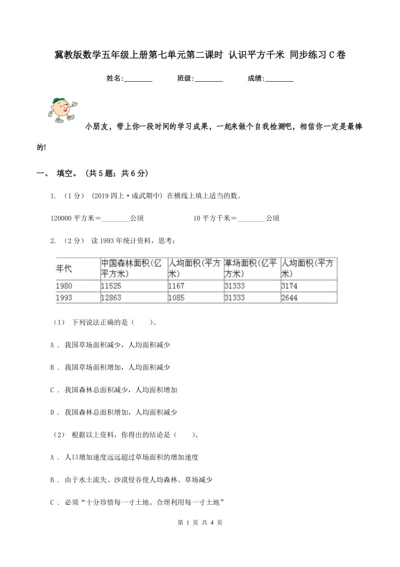 冀教版数学五年级上册第七单元第二课时 认识平方千米 同步练习C卷_第1页