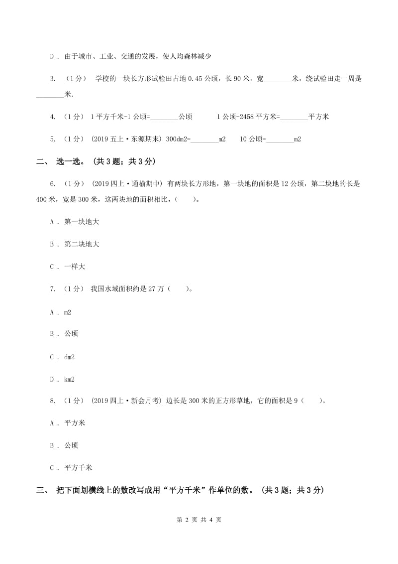 冀教版数学五年级上册第七单元第二课时 认识平方千米 同步练习C卷_第2页