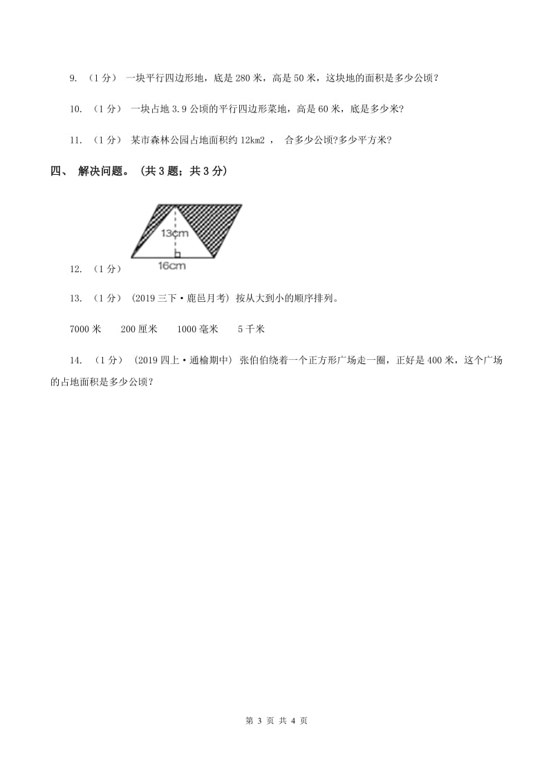 冀教版数学五年级上册第七单元第二课时 认识平方千米 同步练习C卷_第3页