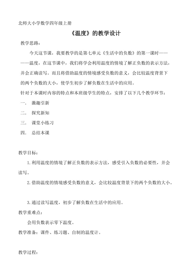 北师大小学数学四年级上册《温度》的教学设计_第1页