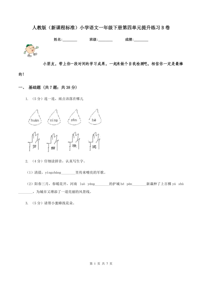 人教版（新课程标准）小学语文一年级下册第四单元提升练习B卷_第1页