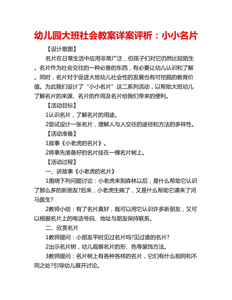 幼儿园大班社会教案详案评析：小小名片_第1页