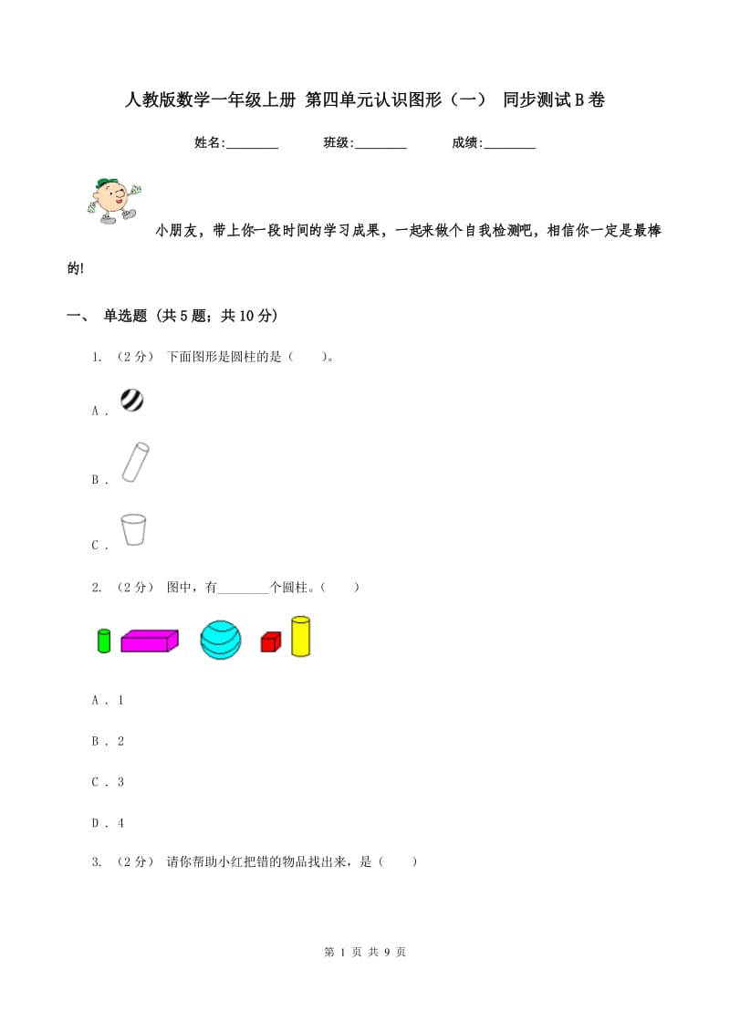 人教版数学一年级上册 第四单元认识图形（一） 同步测试B卷_第1页