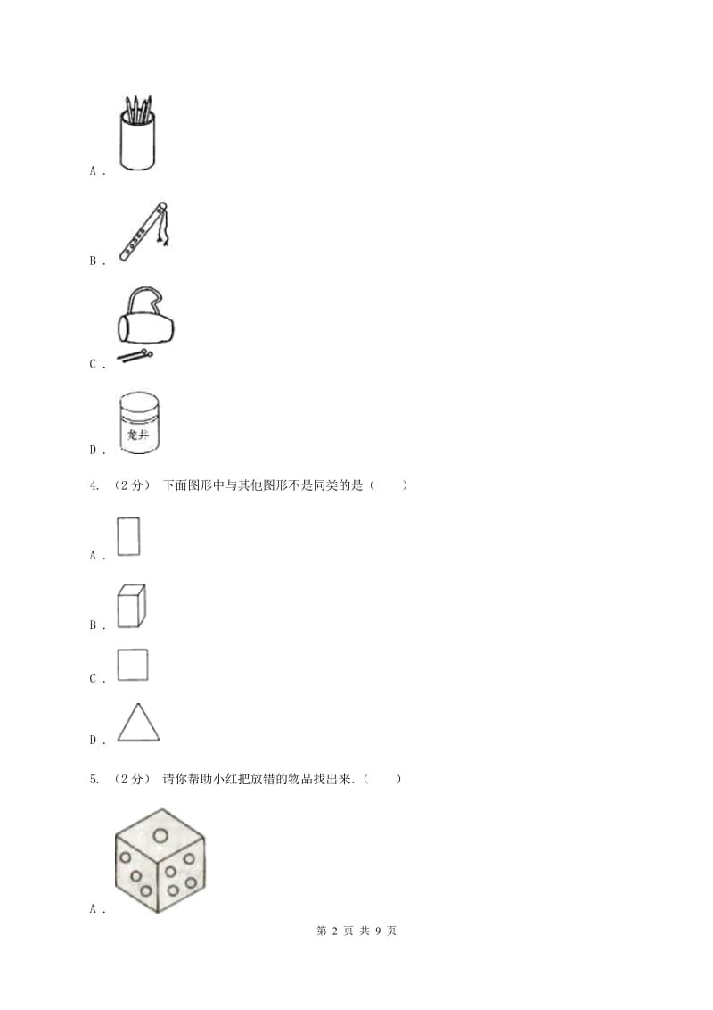 人教版数学一年级上册 第四单元认识图形（一） 同步测试B卷_第2页