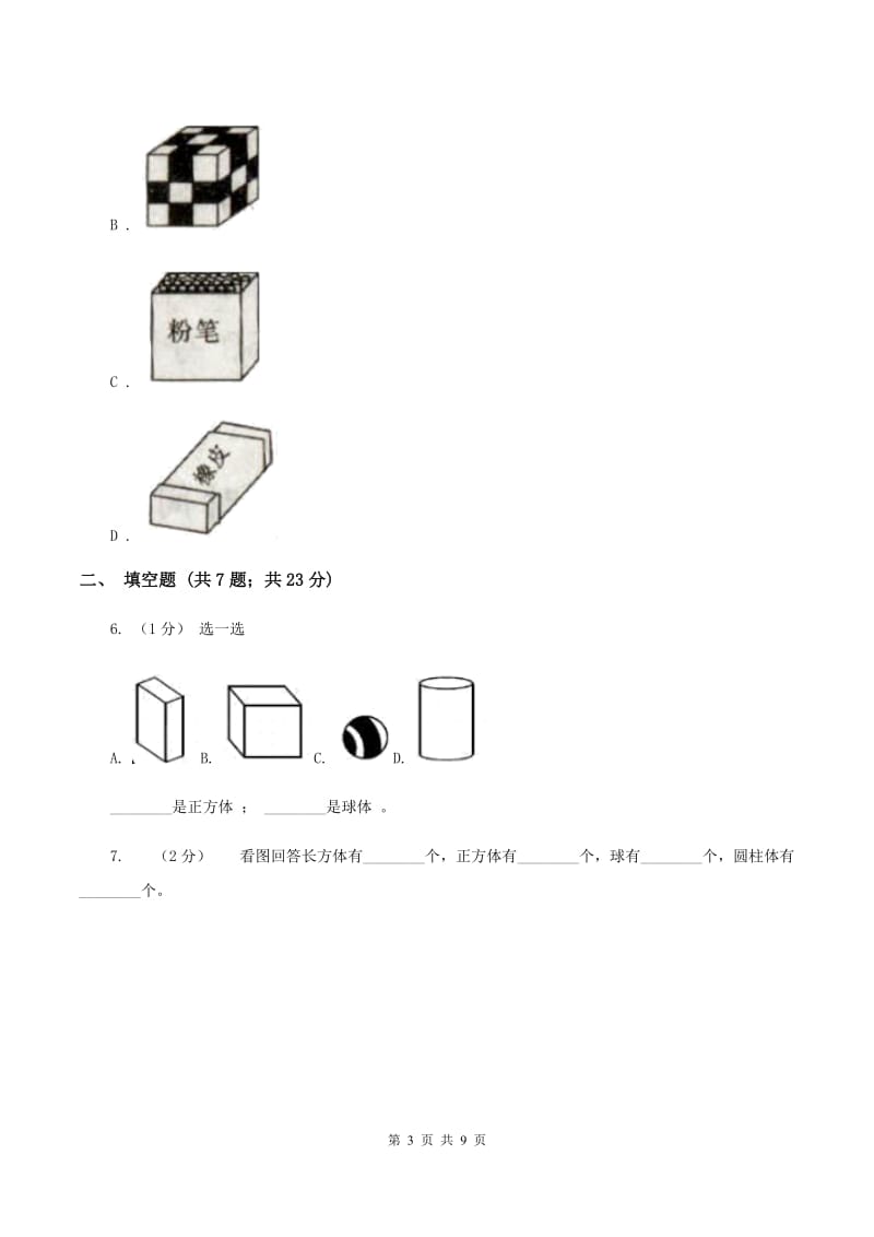 人教版数学一年级上册 第四单元认识图形（一） 同步测试B卷_第3页