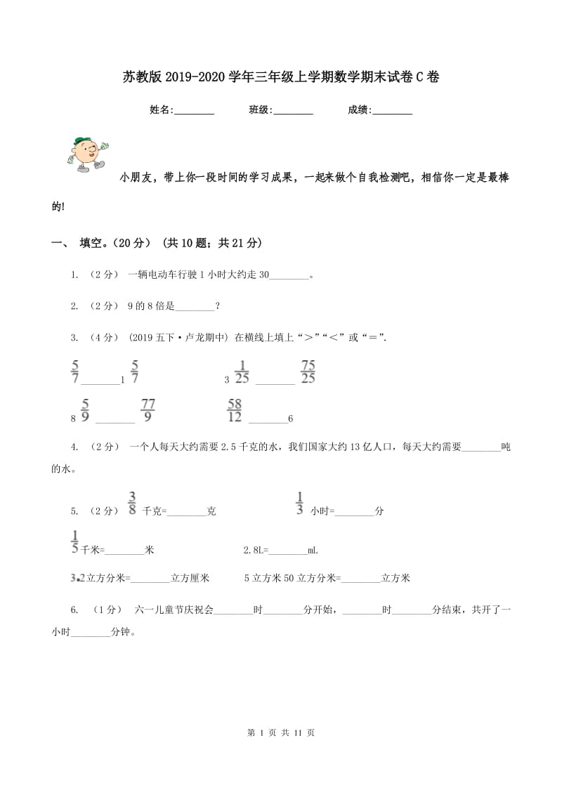 苏教版2019-2020学年三年级上学期数学期末试卷 C卷_第1页