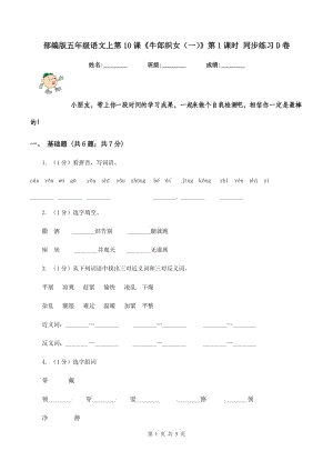 部編版五年級語文上第10課《牛郎織女（一）》第1課時 同步練習D卷