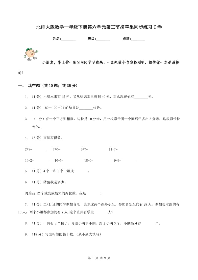 北师大版数学一年级下册第六单元第三节摘苹果同步练习C卷_第1页