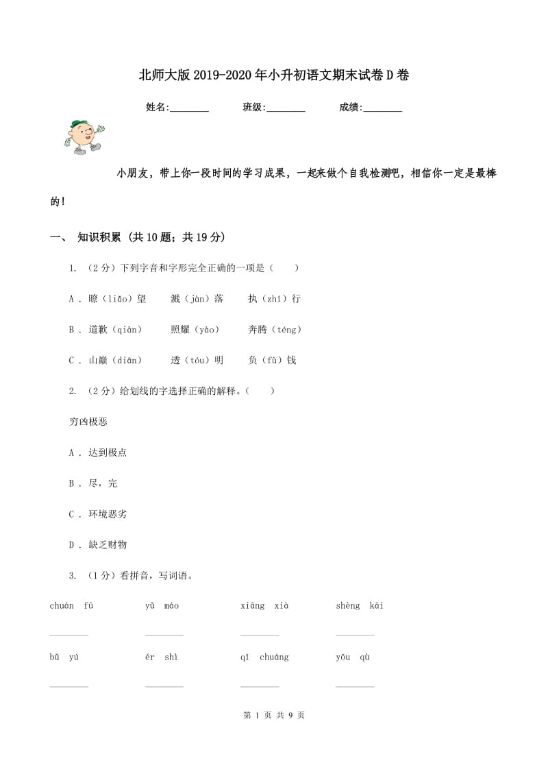 北师大版2019-2020年小升初语文期末试卷D卷_第1页