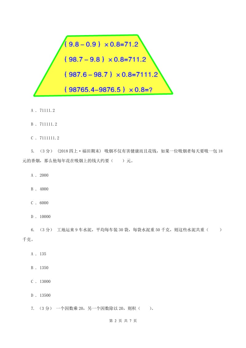 人教版2019-2020学年四年级上学期数学第三单元试卷C卷_第2页