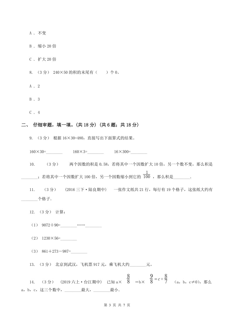 人教版2019-2020学年四年级上学期数学第三单元试卷C卷_第3页