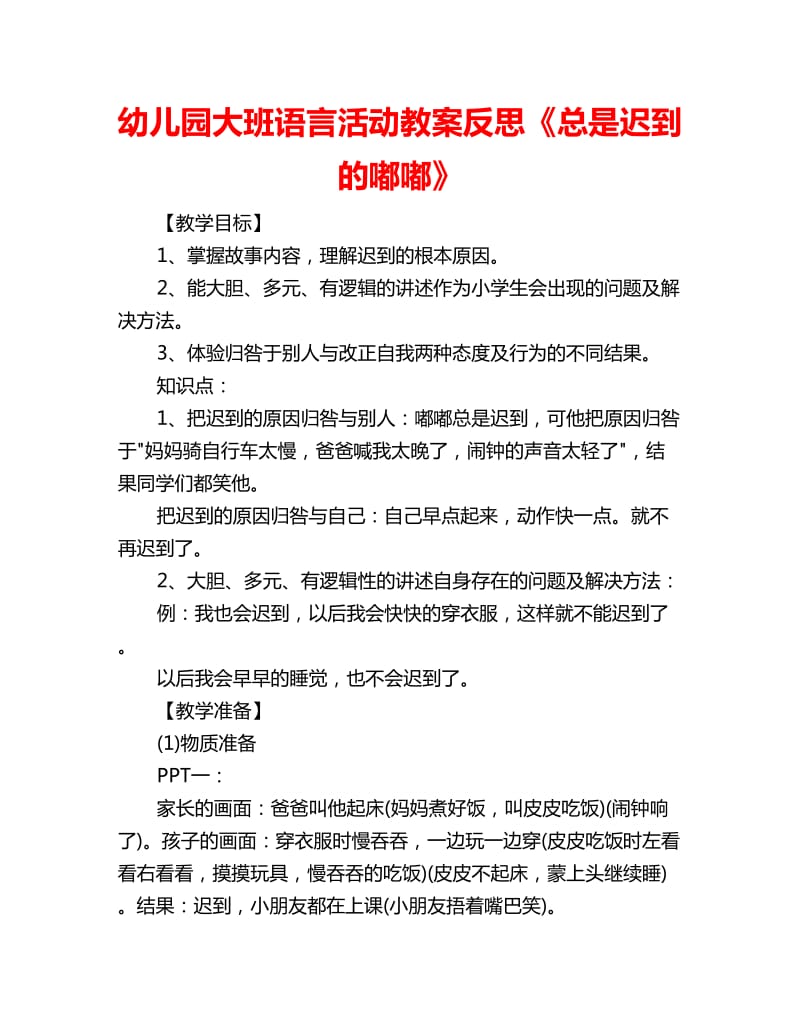 幼儿园大班语言活动教案反思《总是迟到的嘟嘟》_第1页