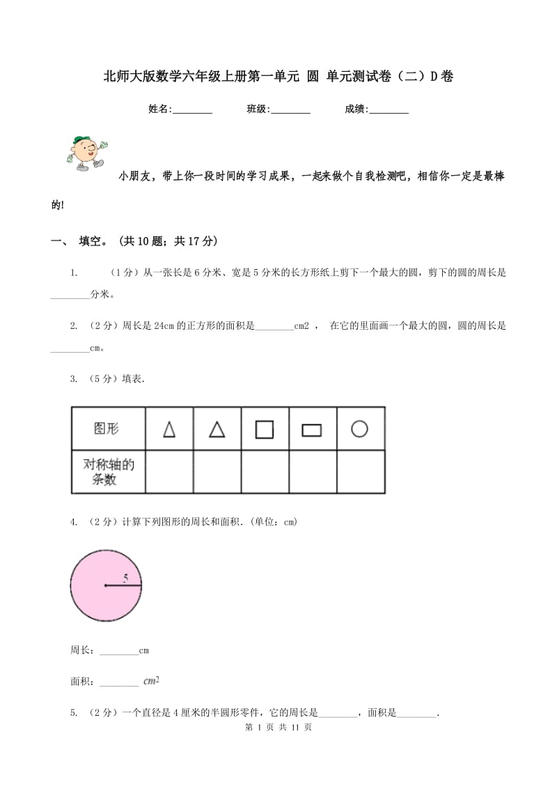 北师大版数学六年级上册第一单元 圆 单元测试卷（二）D卷_第1页