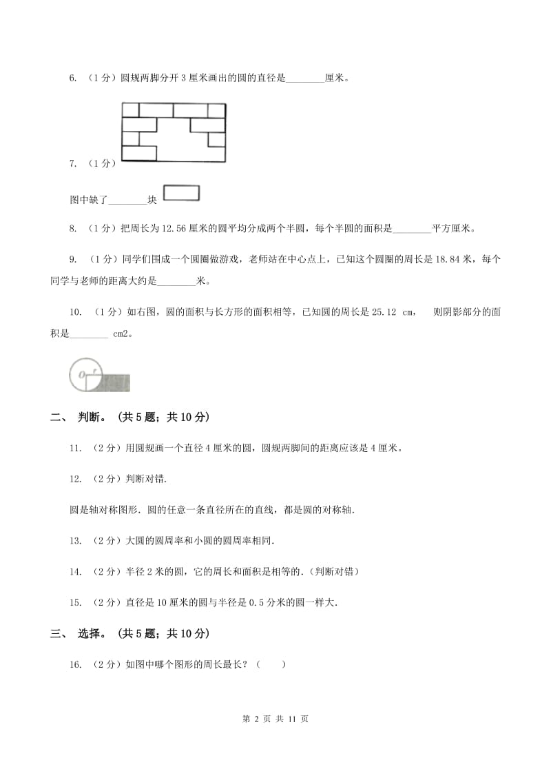 北师大版数学六年级上册第一单元 圆 单元测试卷（二）D卷_第2页