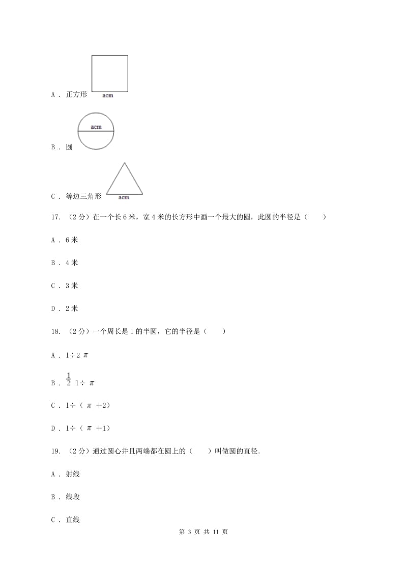 北师大版数学六年级上册第一单元 圆 单元测试卷（二）D卷_第3页